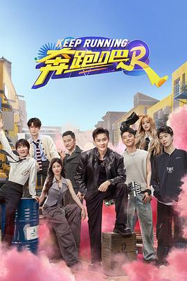 奔跑吧第八季封面图