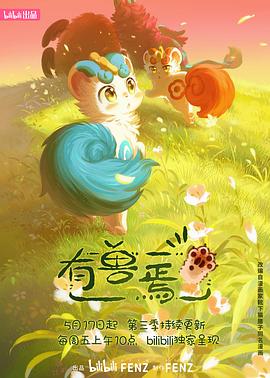 有兽焉第三季封面图