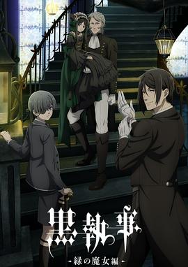 黑执事绿之魔女篇封面图