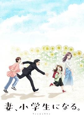 妻子变成小学生封面图