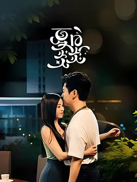 夏日炎炎封面图