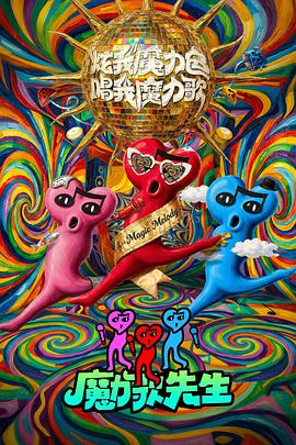 魔力歌先生封面图