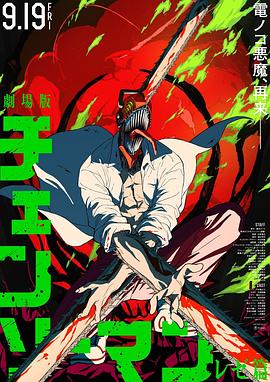 剧场版链锯人蕾塞篇封面图