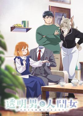 透明男与人类女不久成为夫妇的二人封面图