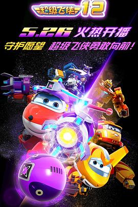 超级飞侠第十二季封面图